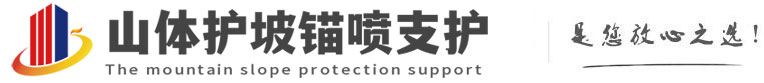 黎平山体护坡锚喷支护公司